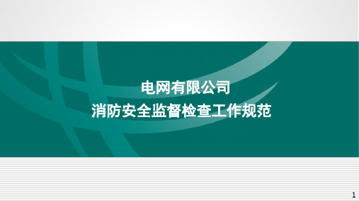 国家电网日常应用《消防安全监督检查工作规范》