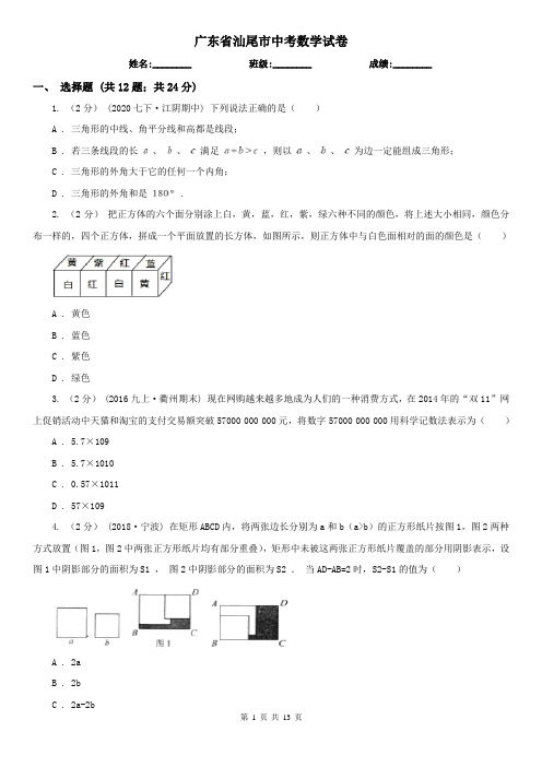 广东省汕尾市中考数学试卷    