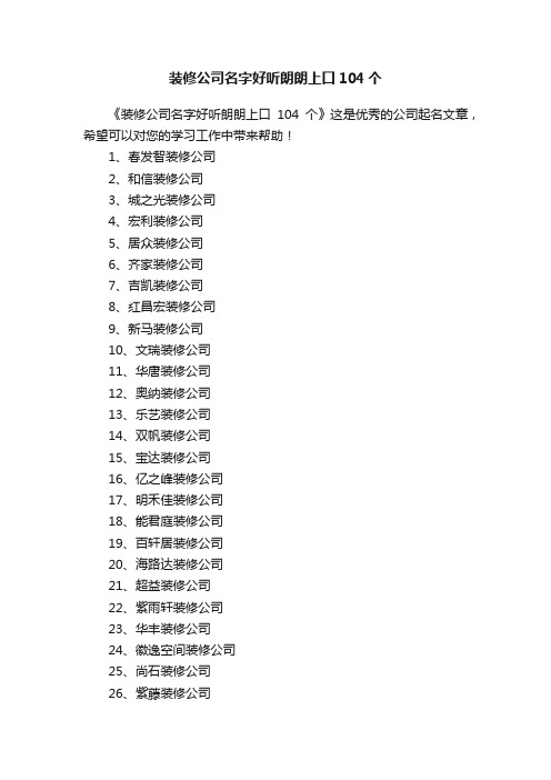 装修公司名字好听朗朗上口104个