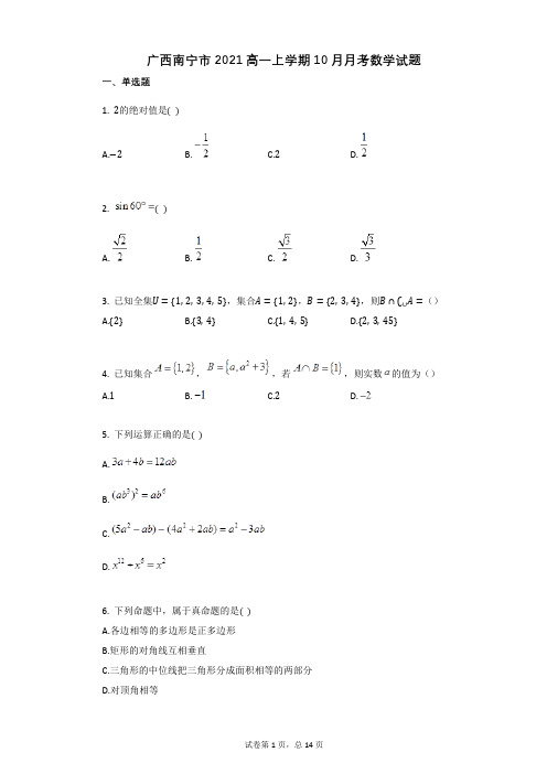 广西南宁市某校2021学年高一上学期10月月考数学试题(有答案)