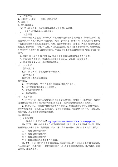 北师大版品德与生活一上《祖国真美丽_建设成就大》WORD版教案
