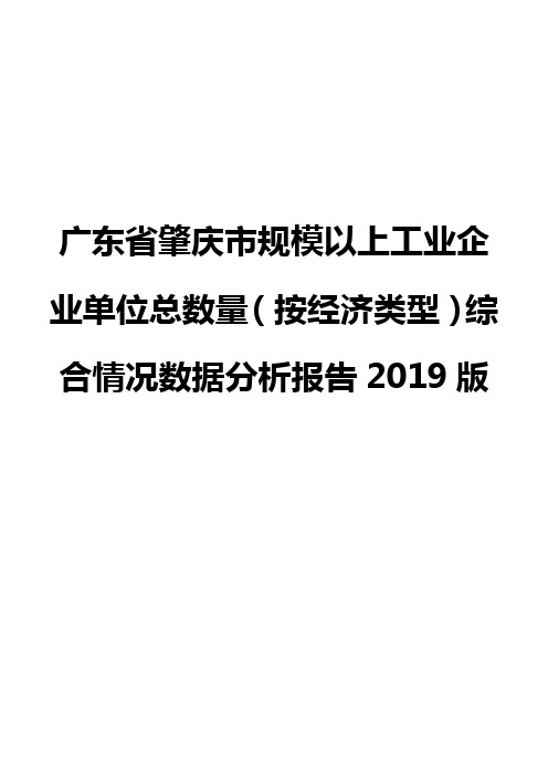 广东省肇庆市规模以上工业企业单位总数量(按经济类型)综合情况数据分析报告2019版