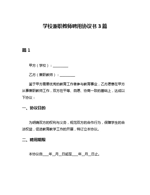 学校兼职教师聘用协议书3篇