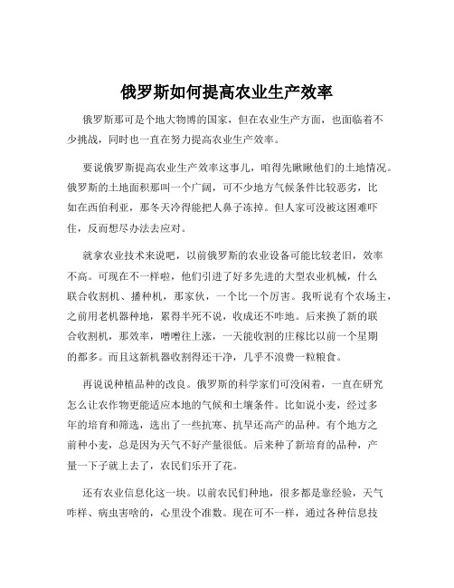 俄罗斯如何提高农业生产效率