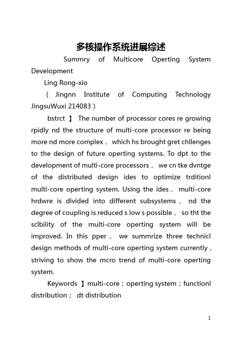 多核操作系统发展综述(全文)