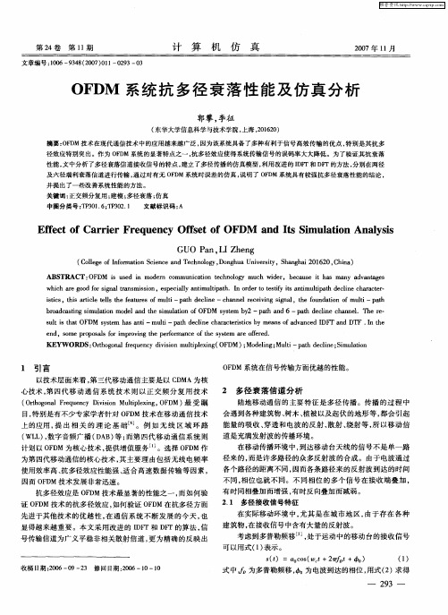 OFDM系统抗多径衰落性能及仿真分析