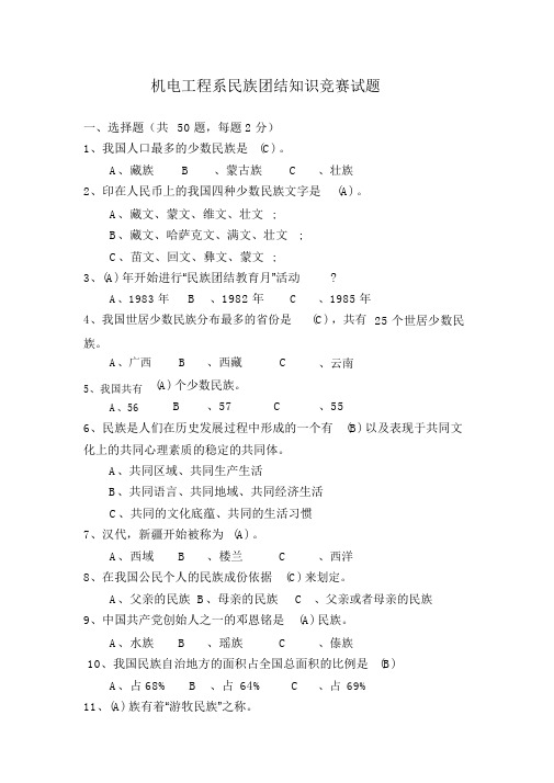 民族团结知识竞赛试题(带答案)