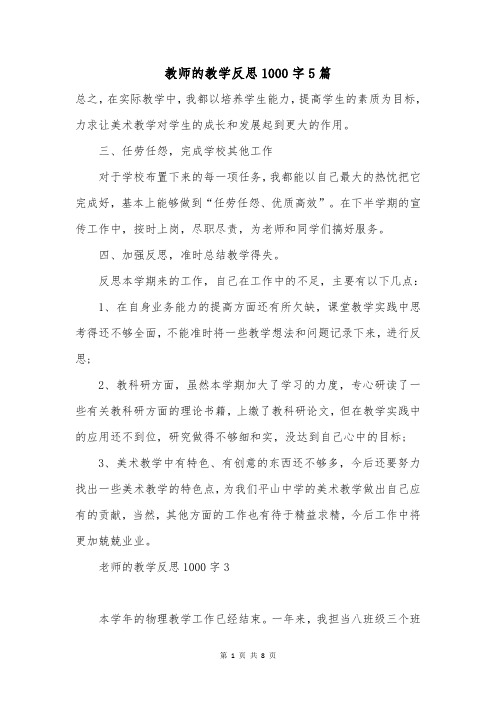 教师的教学反思1000字5篇