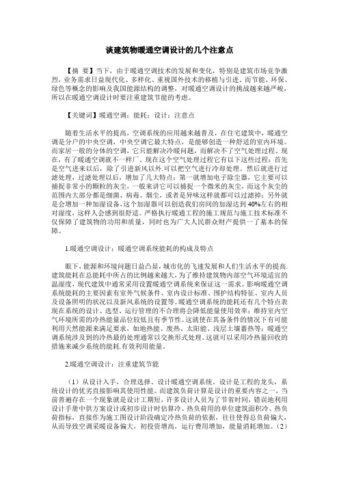 谈建筑物暖通空调设计的几个注意点