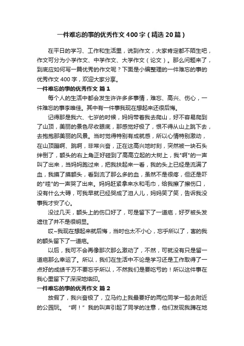 一件难忘的事的优秀作文400字（精选20篇）