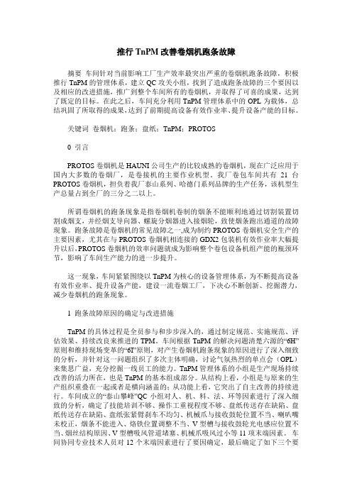 推行TnPM改善卷烟机跑条故障