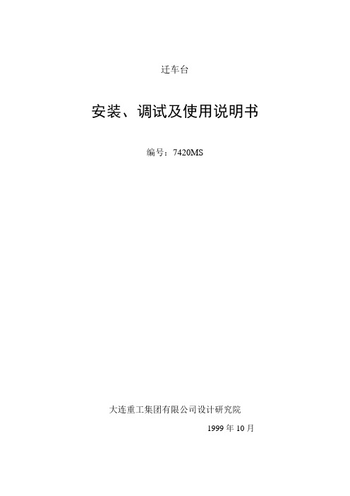 迁车台安装、调试及使用说明书