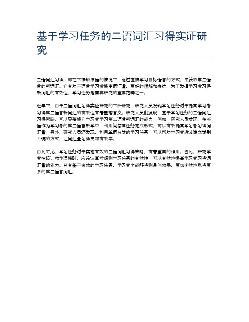 基于学习任务的二语词汇习得实证研究