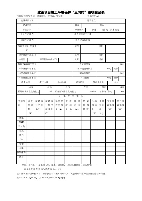 建设项目竣工环境保护“三同时”验收登记表