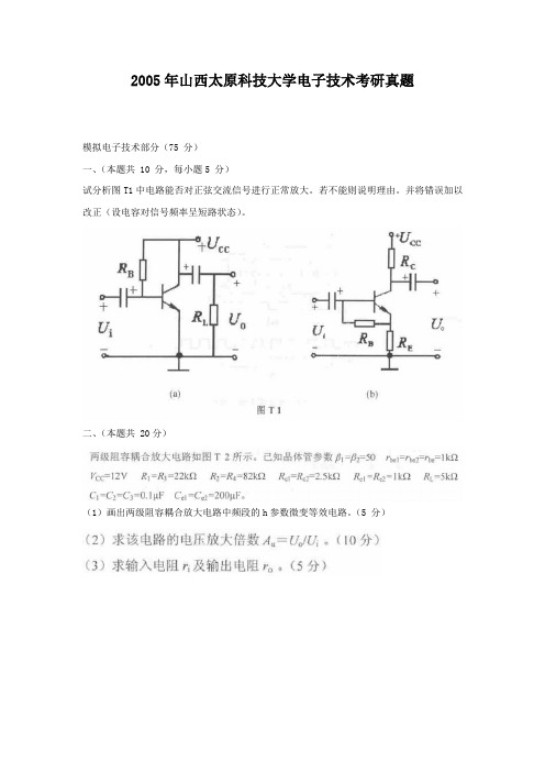 精编版-2005年山西太原科技大学电子技术考研真题