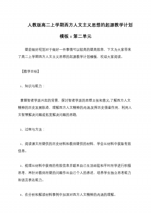 人教版高二上学期西方人文主义思想的起源教学计划模板：第二单元