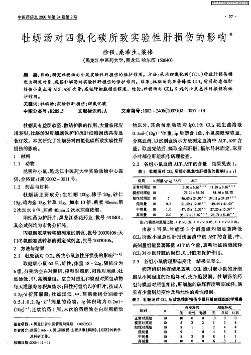 牡蛎汤对四氯化碳所致实验性肝损伤的影响