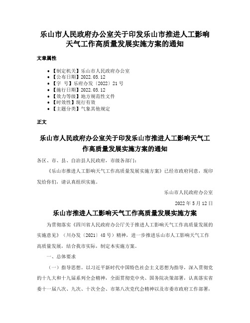 乐山市人民政府办公室关于印发乐山市推进人工影响天气工作高质量发展实施方案的通知