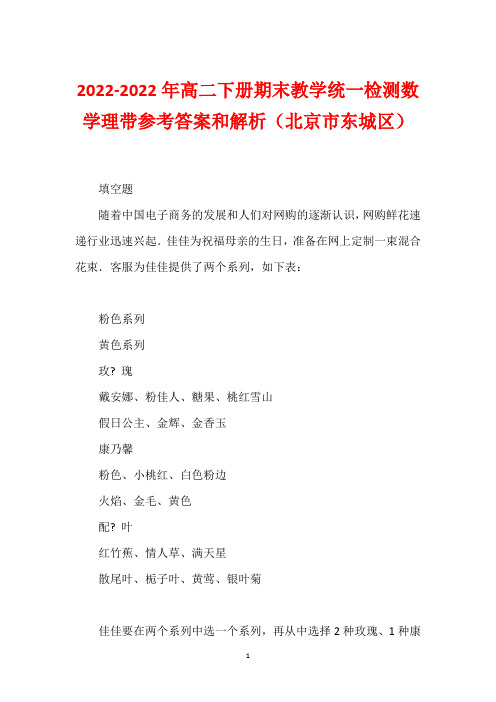 2022-2022年高二下册期末教学统一检测数学理带参考答案和解析(北京市东城区)