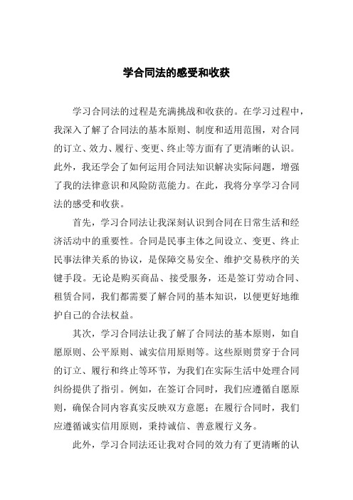 学合同法的感受和收获