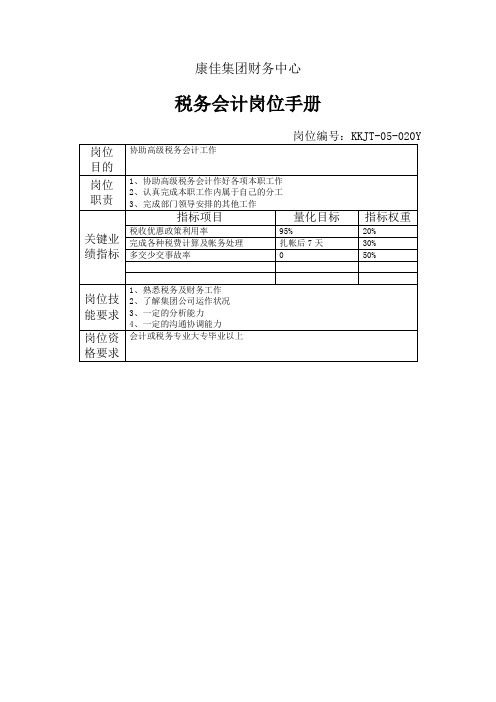 集团财务中心税务会计岗位手册表