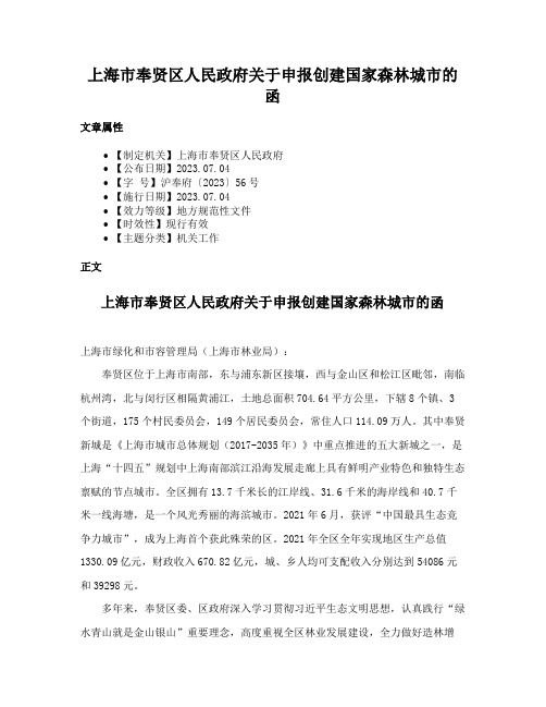 上海市奉贤区人民政府关于申报创建国家森林城市的函