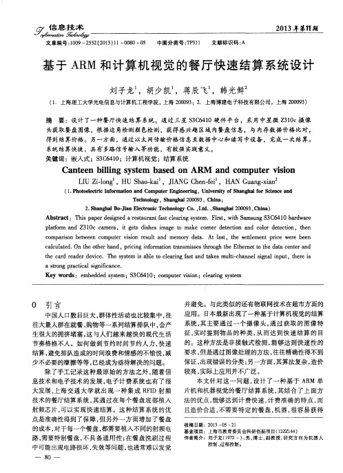 基于ARM和计算机视觉的餐厅快速结算系统设计