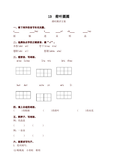 2020年春新版部编本一年级语文下册13 荷叶圆圆测评同步练习试题及答案