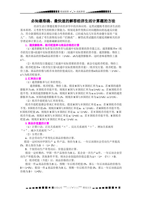 高中政治必备知识点 必知最准确、最快速的解答经济生活计算题的方法