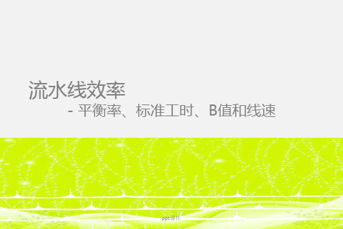 流水线效率：平衡率、宽放率、B值和线速  ppt课件