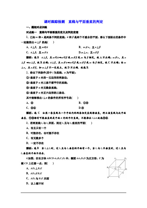 2019-2020学年同步人教A版高中数学必修二课时跟踪检测：直线与平面垂直的判定