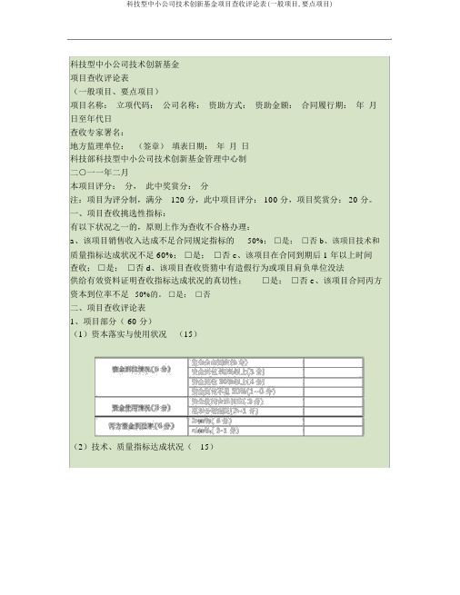 科技型中小企业技术创新基金项目验收评价表(一般项目,重点项目)