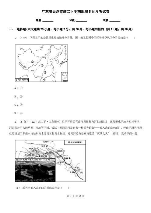 广东省云浮市高二下学期地理5月月考试卷