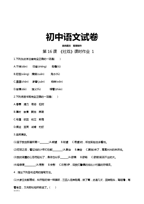 人教版七年级下册语文16社戏(练习3)