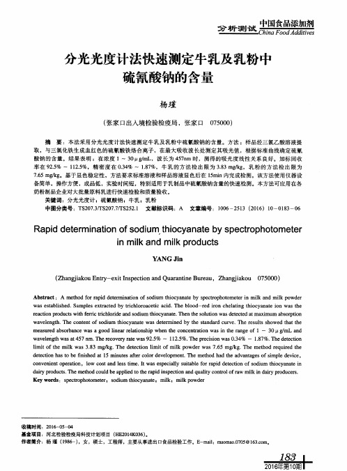 分光光度计法快速测定牛乳及乳粉中硫氰酸钠的含量