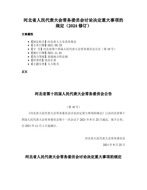 河北省人民代表大会常务委员会讨论决定重大事项的规定（2024修订）