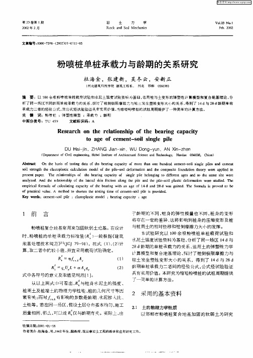 粉喷桩单桩承载力与龄期的关系研究