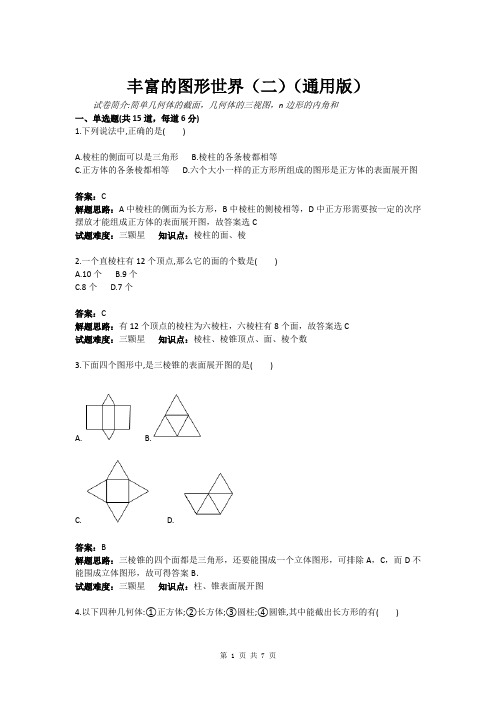 丰富的图形世界(二)(通用版)(含答案)