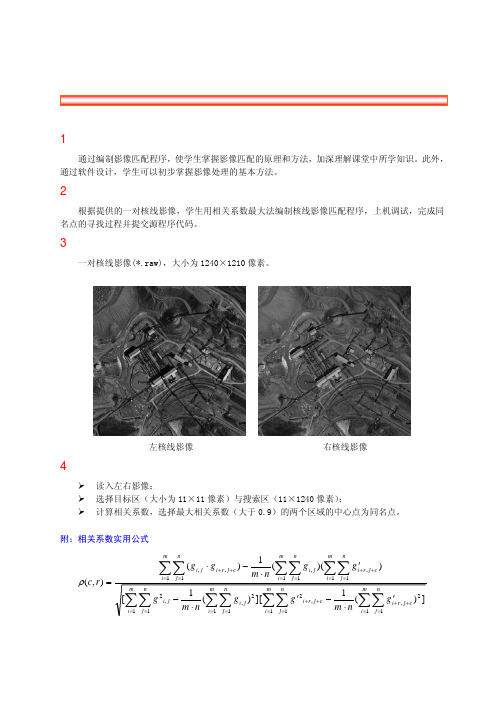 编写基于相关系数的影像匹配程序.