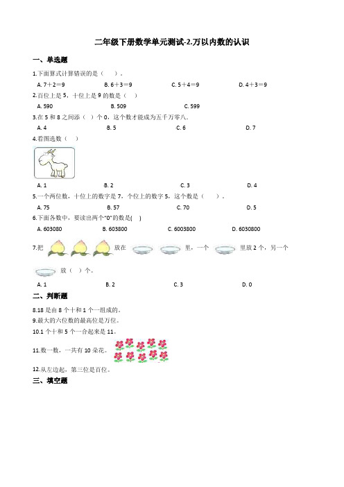 【青岛版】二年级下册数学单元测试-2.万以内数的认识 (含答案)