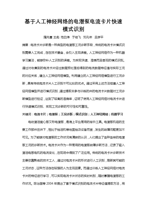 基于人工神经网络的电潜泵电流卡片快速模式识别