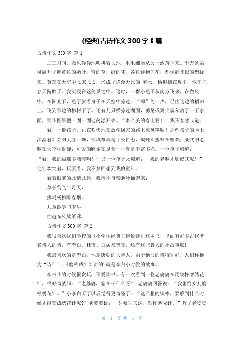 (经典)古诗作文300字8篇