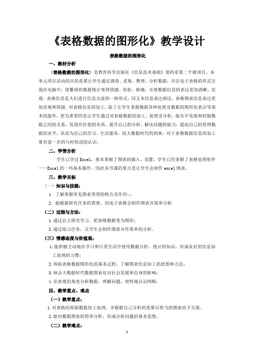 高中信息技术_表格数据的图形化教学设计学情分析教材分析课后反思