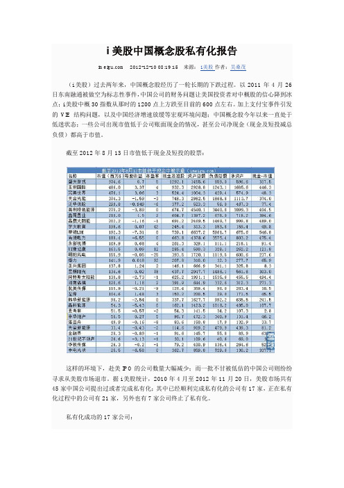 i美股中国概念股私有化报告