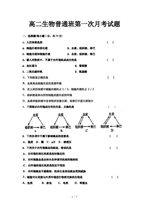 高二生物普通班第一次月考试题1