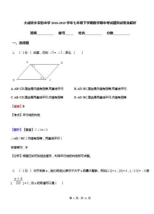 大成桥乡实验中学2018-2019学年七年级下学期数学期中考试模拟试卷含解析