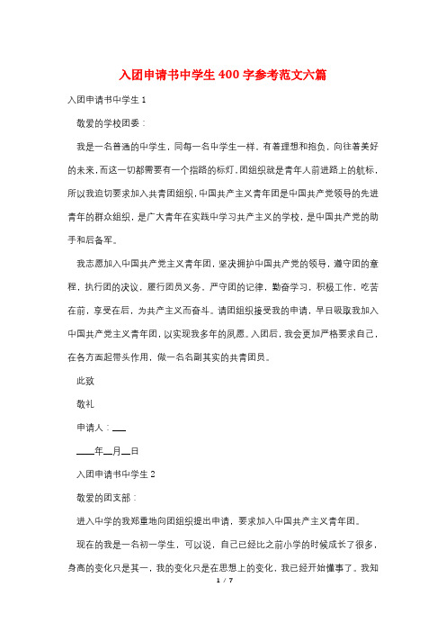 入团申请书中学生400字参考范文六篇