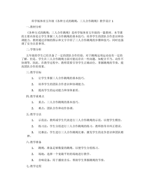 科学版体育五年级《各种方式的跳绳：三人合作跳绳》教学设计1