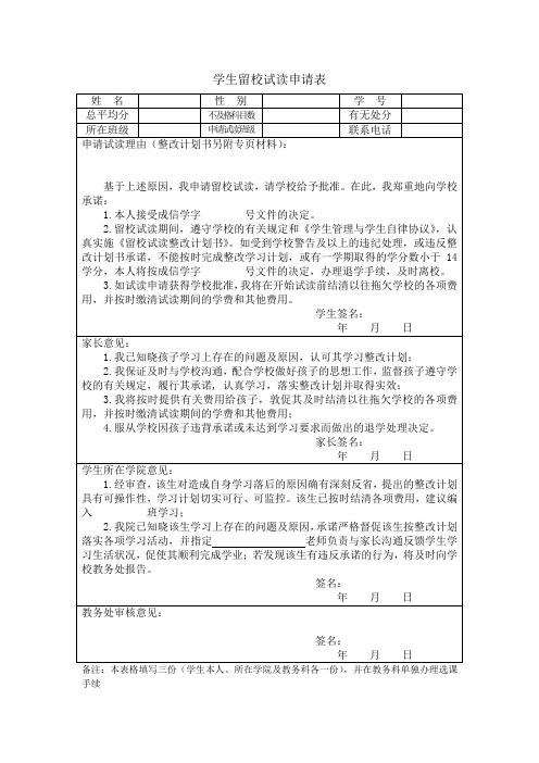 成都信息工程大学 学生留校试读申请表