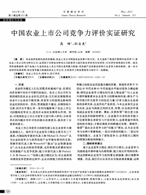 中国农业上市公司竞争力评价实证研究